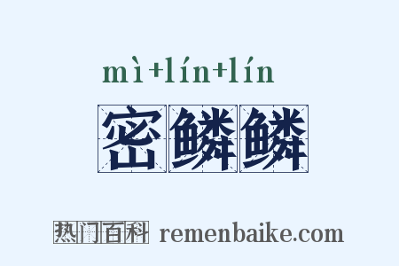 密鳞鳞是什么意思的图片